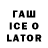 ГАШ ice o lator dragoner2070